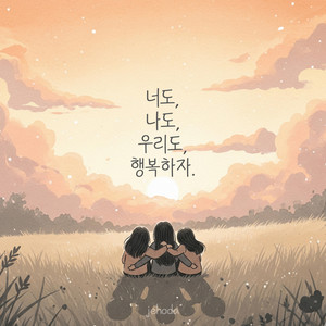 너도, 나도, 우리도, 행복하자. by jehoda