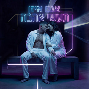 תעשי אהבה