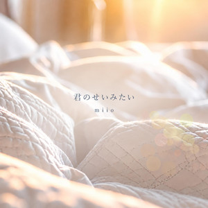 君のせいみたい by miio