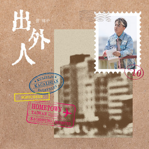 明仔載的星 (feat. 郭婷筠) by 曾瑋中, 郭婷筠