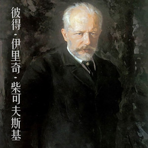 柴可夫斯基 糖果仙子之舞（胡桃夹子组曲） by 柴可夫斯基, 唐云歌