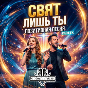Свят лишь Ты - Remix by toptom music