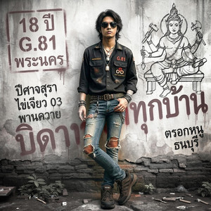 18 ปี (ปี 2) by ยมทูตประจัญบาน