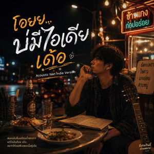 โอยย...บ่มีไอเดีย เด้อ by Daisy Sweet
