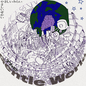 世界 by やさしいみらい
