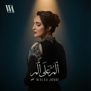 Alam Ala Alam | ألم على ألم by Walaa Al Jundi ولاء الجندي