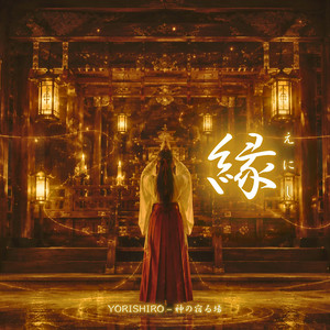 縁（えにし） by YORISHIRO – 神の宿る場