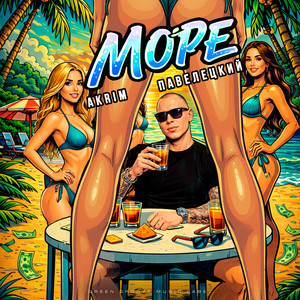 Akrim & Павелецкий - Море