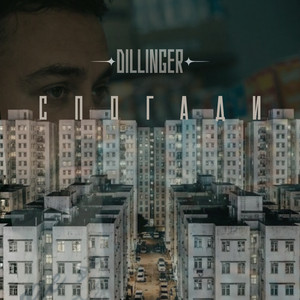 Dillinger — Спогади
