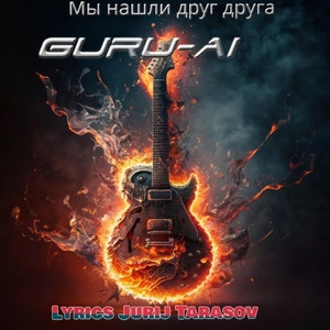 Мы нашли друг друга by Guru-AI