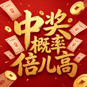 中奖概率倍儿高 by 萧成为