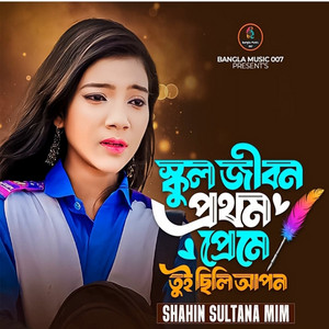 Shahin Sultana Mim - School Jibon Prothom Preme Tui Chili Apon