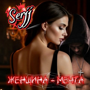 Женщина - мечта by Serjj