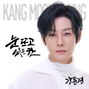 Kang Moon Kyung - 순정