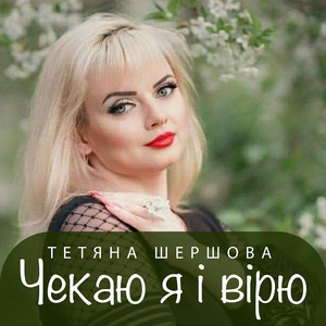 Обкладинка: Чекаю я і вірю