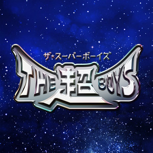 We are THE 超 BOYS！！ by THE超BOYS