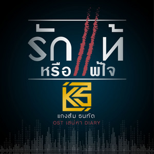 รักแท้หรือแพ้ใจ - เพลงประกอบละคร 