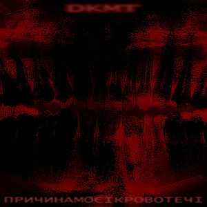причинамоєїкровотечі