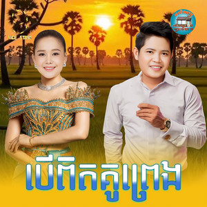 បេីពិតគូ​ព្រេង​ by ចាន់ សម័យ, អឿន ស្រីមុំ
