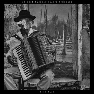 Я найду by Алексей Пыльная Радуга Румянцев