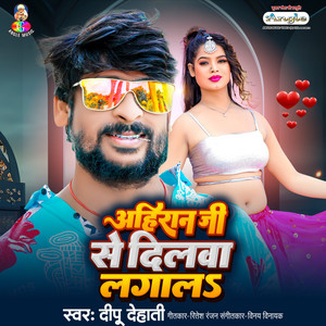 Deepu Dehati - Ahiran Ji Se Dilwa Lagala