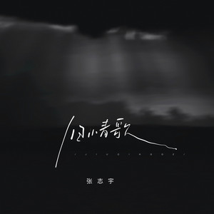 旧情歌（DJ豪大大版） by 张志宇