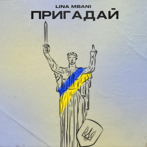 Пригадай