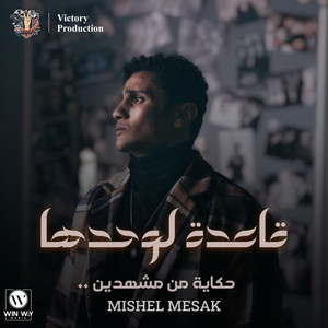 قاعدة لوحدها by Mishel Mesak