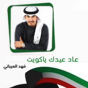 Aad Eidak Ya Kuwait by Fahad Al Aibani
