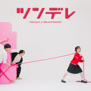 なえなの & Second Backer - Tsundere