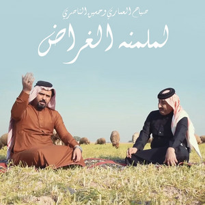 Sabah Alamari & Hussein Al Nasiri - Lamlmna Al Gharad