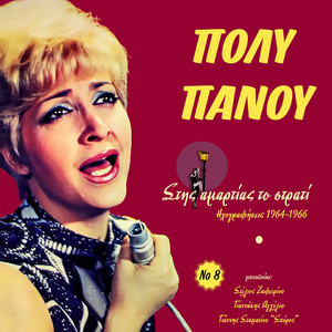 Stis Amartias to Strati (1964-1966), Vol. 8 album