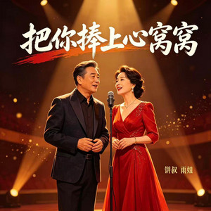 把你捧上心窝窝 by 饼叔, 雨姐