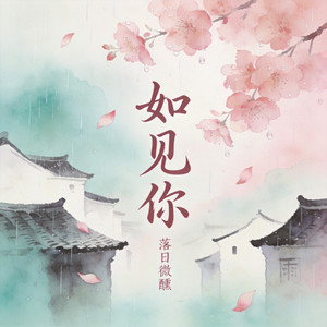 如见你 - r&b微醺版 by 落日微醺