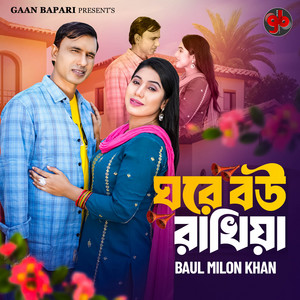 Baul Milon Khan - Ghore Bou Rakhiya