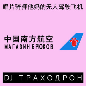 When U Came by DJ ТРАХОДРОН