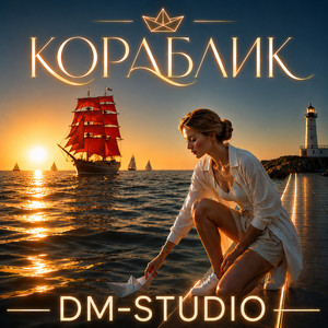 Кораблик by DM-STUDIO