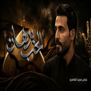 برهان الحب by عباس عجيد العامري