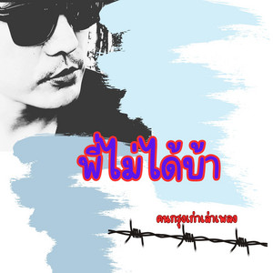 พี่ไม่ได้บ้า by คนกรุงเก่าเล่าเพลง