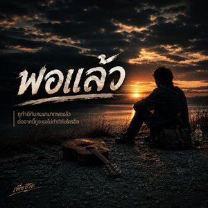 พอแล้ว by DEMON