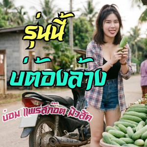 รุ่นนี้บ่ต้องล้าง