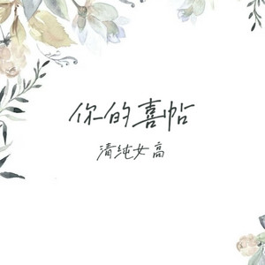 你的喜帖 by 清纯女高