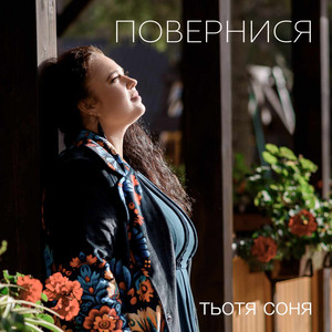 Повернися