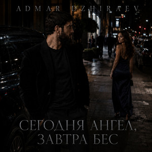 Сегодня ангел, завтра бес by Admar Dzhiraev