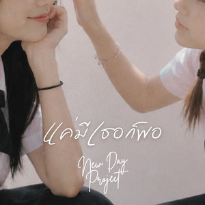 แค่มีเธอก็พอ by New Day Project