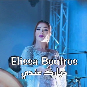 Elissa Boutros - دبارك عندي