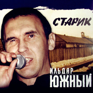 Старик by Ильдар Южный