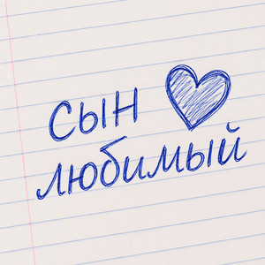 Сын любимый by Пакет конфет
