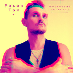 Жорстокий листопад