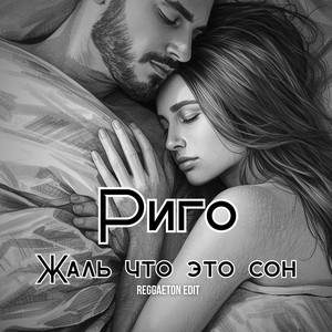 Жаль что это сон - Reggaeton Edit by Риго